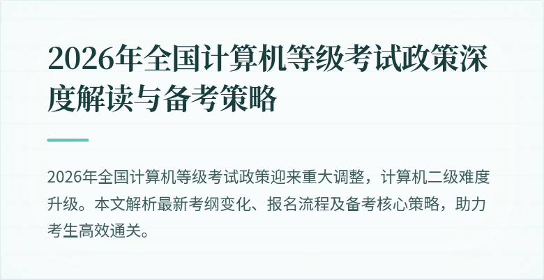 2026年全国计算机等级考试政策深度解读与备考策略