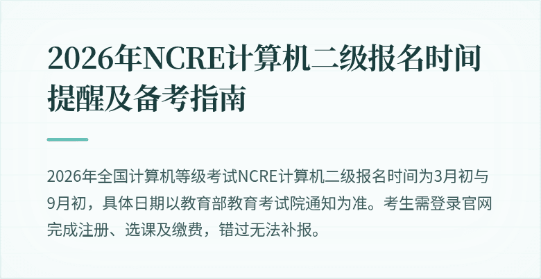 2026年NCRE计算机二级报名时间提醒及备考指南
