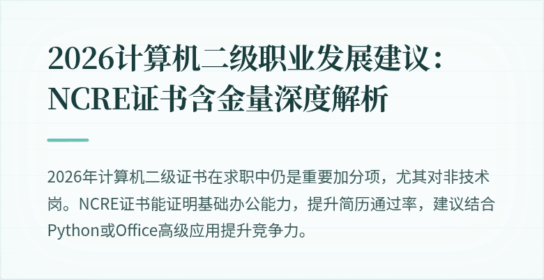 2026计算机二级职业发展建议：NCRE证书含金量深度解析