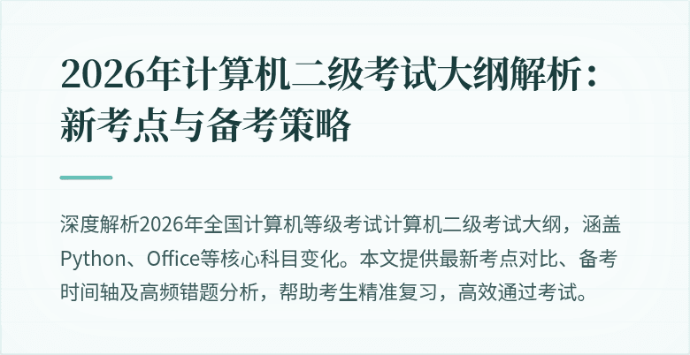 2026年计算机二级考试大纲解析：新考点与备考策略