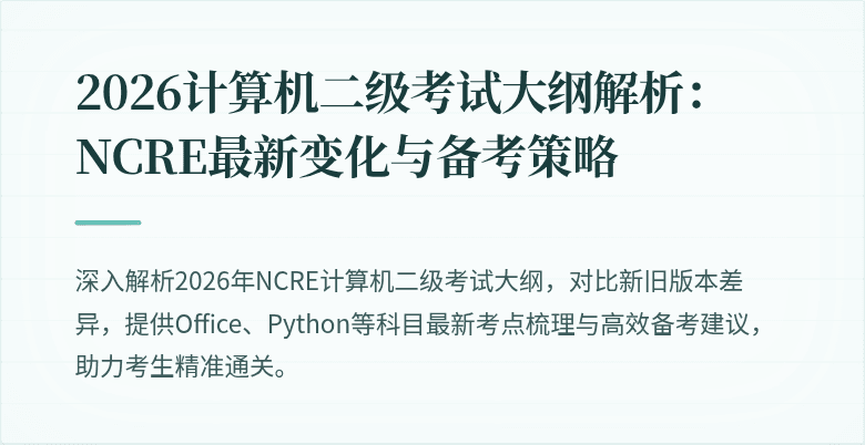 2026计算机二级考试大纲解析：NCRE最新变化与备考策略