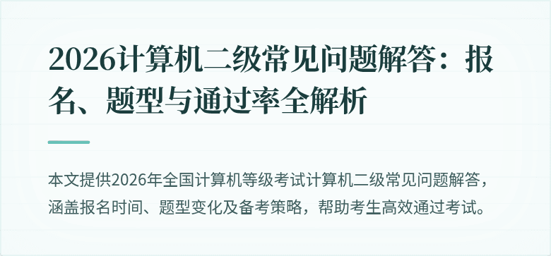 2026计算机二级常见问题解答：报名、题型与通过率全解析
