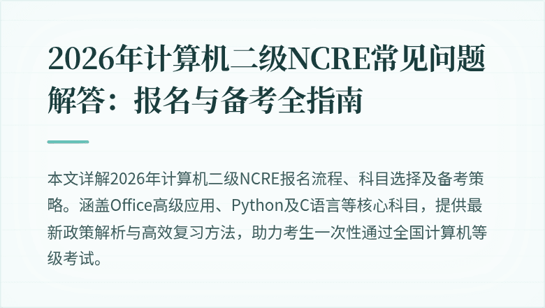 2026年计算机二级NCRE常见问题解答：报名与备考全指南