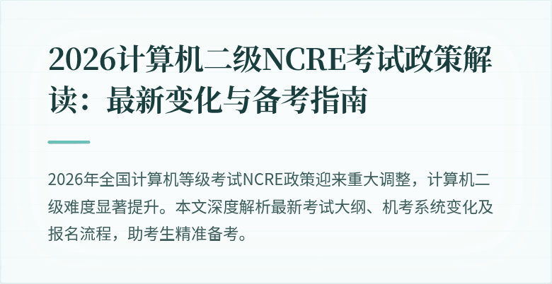 2026计算机二级NCRE考试政策解读：最新变化与备考指南