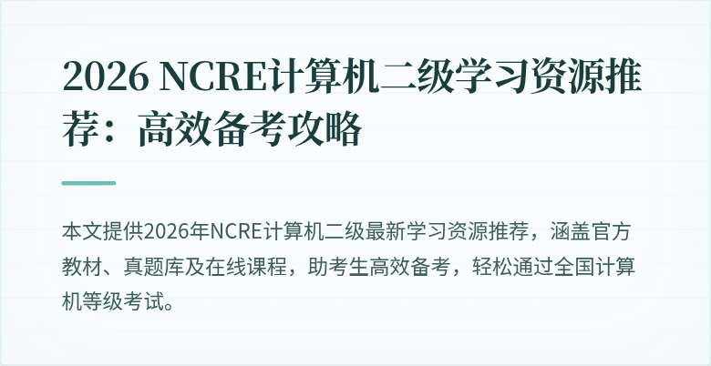 2026 NCRE计算机二级学习资源推荐：高效备考攻略