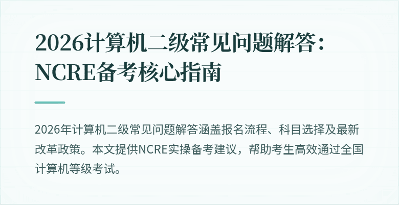 2026计算机二级常见问题解答：NCRE备考核心指南