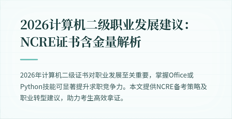 2026计算机二级职业发展建议：NCRE证书含金量解析