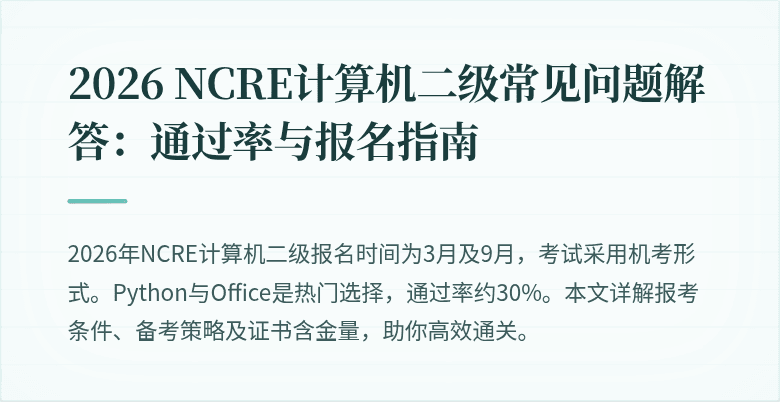 2026 NCRE计算机二级常见问题解答：通过率与报名指南