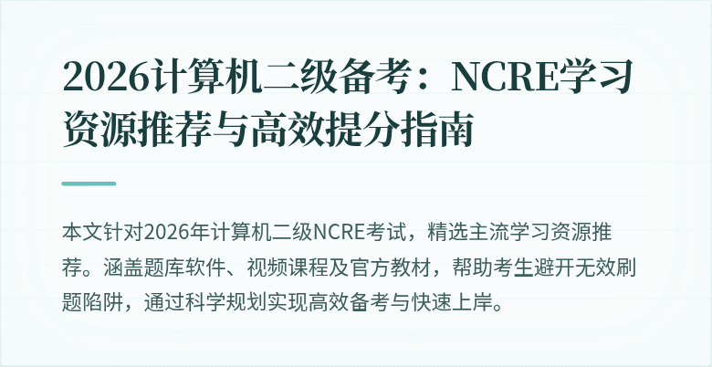 2026计算机二级备考：NCRE学习资源推荐与高效提分指南