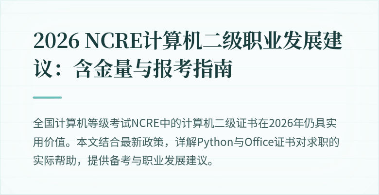 2026 NCRE计算机二级职业发展建议：含金量与报考指南