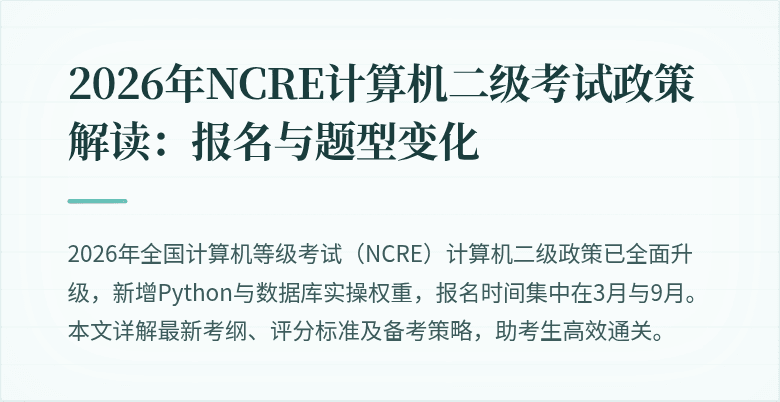 2026年NCRE计算机二级考试政策解读：报名与题型变化