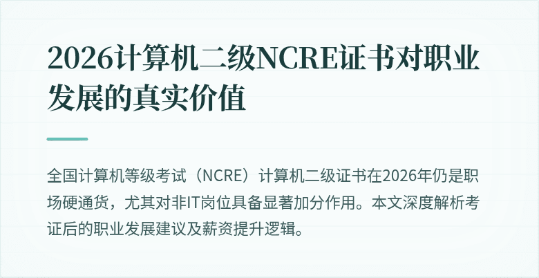 2026计算机二级NCRE证书对职业发展的真实价值