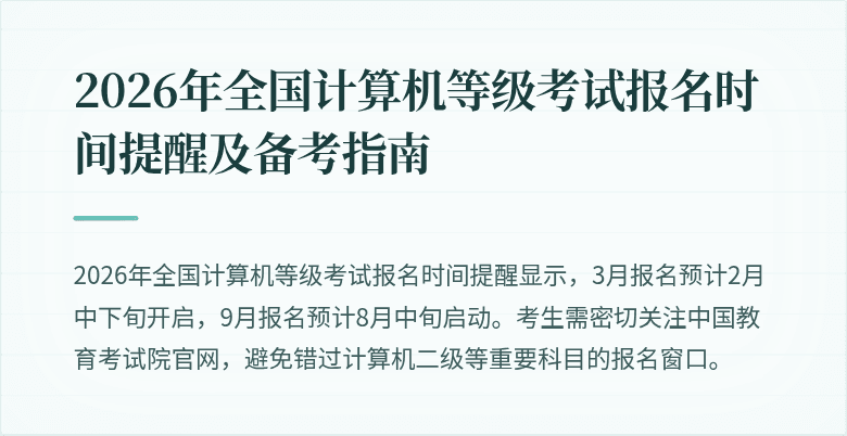 2026年全国计算机等级考试报名时间提醒及备考指南