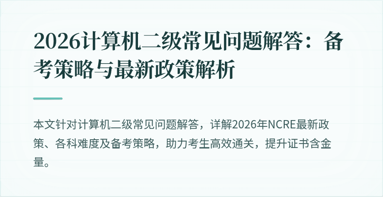 2026计算机二级常见问题解答：备考策略与最新政策解析