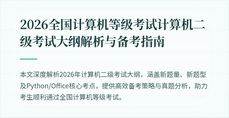 2026全国计算机等级考试计算机二级考试大纲解析与备考指南