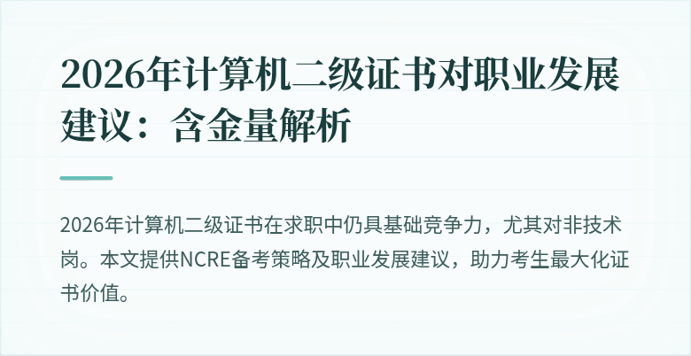 2026年计算机二级证书对职业发展建议：含金量解析