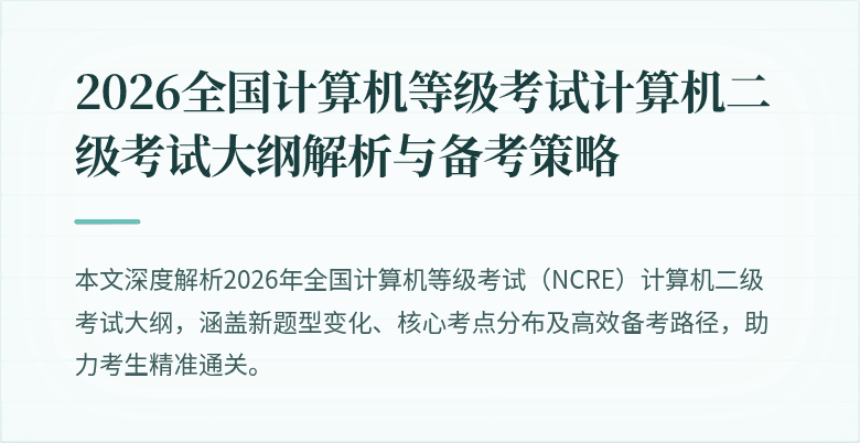 2026全国计算机等级考试计算机二级考试大纲解析与备考策略