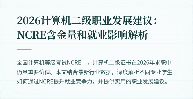 2026计算机二级职业发展建议：NCRE含金量和就业影响解析