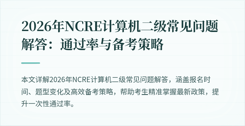 2026年NCRE计算机二级常见问题解答：通过率与备考策略