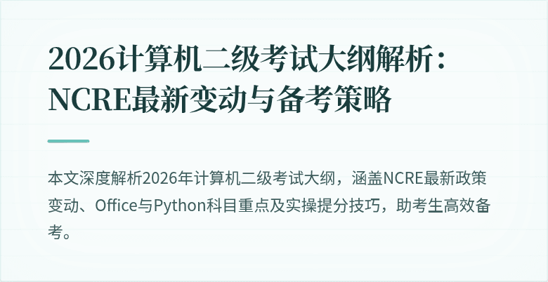 2026计算机二级考试大纲解析：NCRE最新变动与备考策略