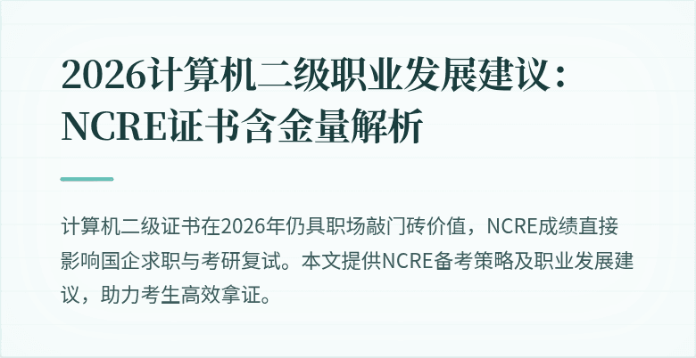 2026计算机二级职业发展建议：NCRE证书含金量解析