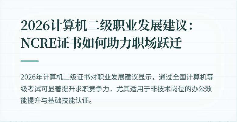 2026计算机二级职业发展建议：NCRE证书如何助力职场跃迁