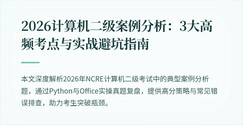 2026计算机二级案例分析：3大高频考点与实战避坑指南