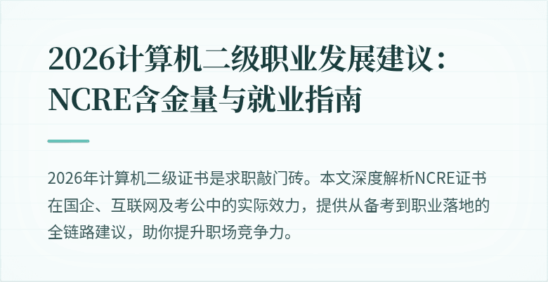 2026计算机二级职业发展建议：NCRE含金量与就业指南