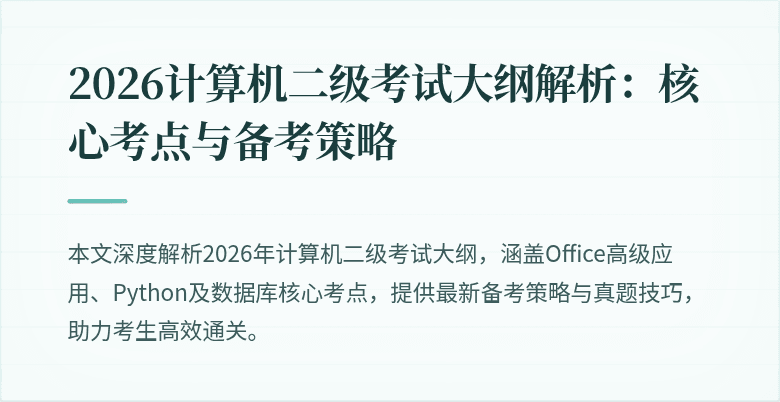 2026计算机二级考试大纲解析：核心考点与备考策略