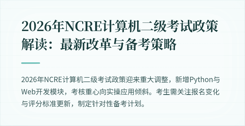 2026年NCRE计算机二级考试政策解读：最新改革与备考策略