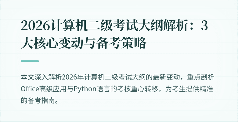 2026计算机二级考试大纲解析：3大核心变动与备考策略
