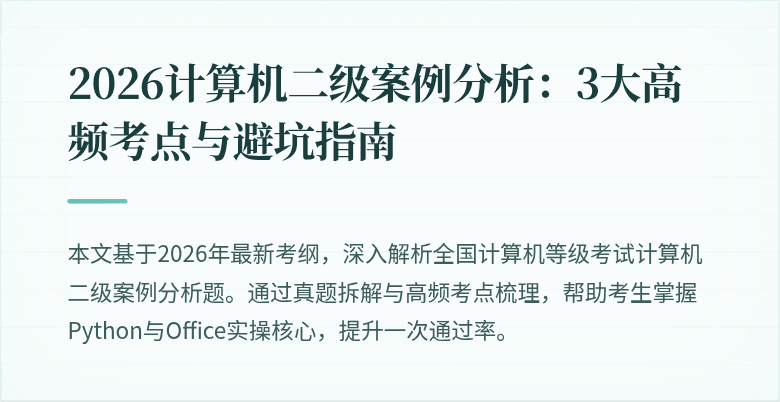 2026计算机二级案例分析：3大高频考点与避坑指南
