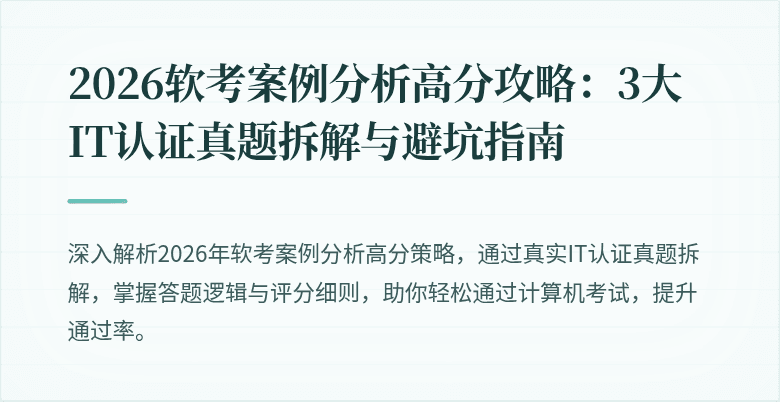 2026软考案例分析高分攻略：3大IT认证真题拆解与避坑指南