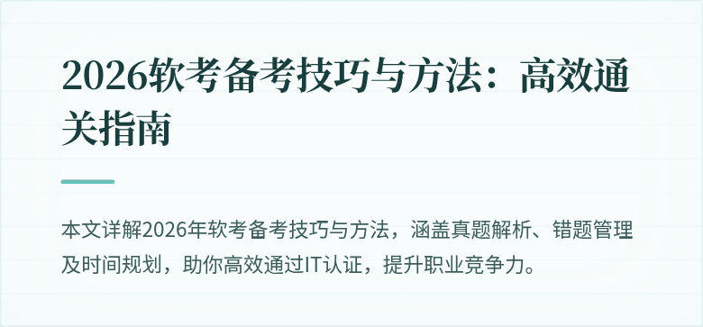2026软考备考技巧与方法：高效通关指南