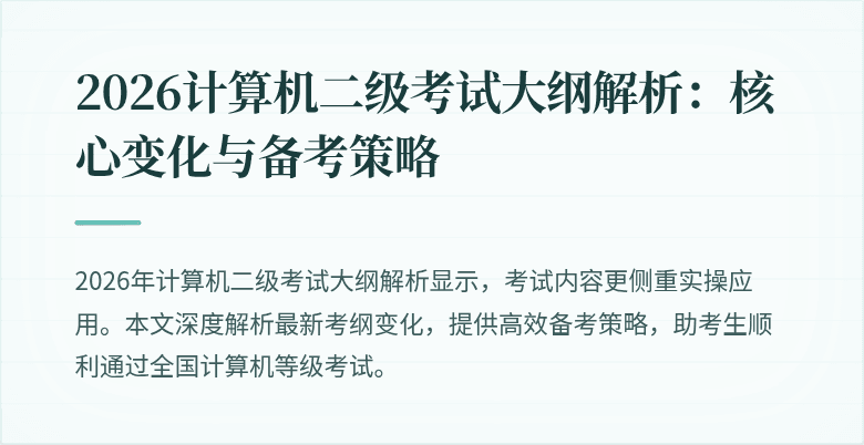 2026计算机二级考试大纲解析：核心变化与备考策略