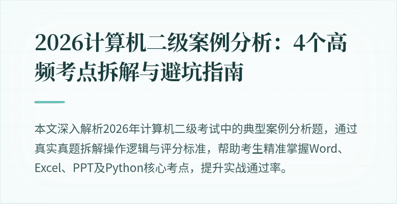2026计算机二级案例分析：4个高频考点拆解与避坑指南