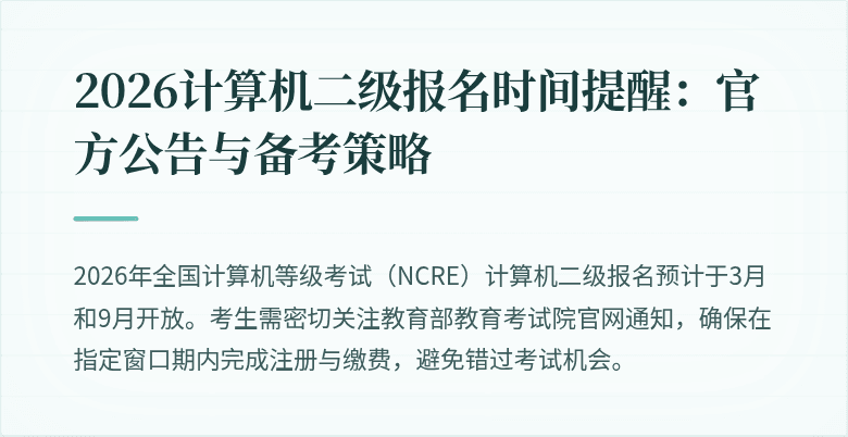 2026计算机二级报名时间提醒：官方公告与备考策略
