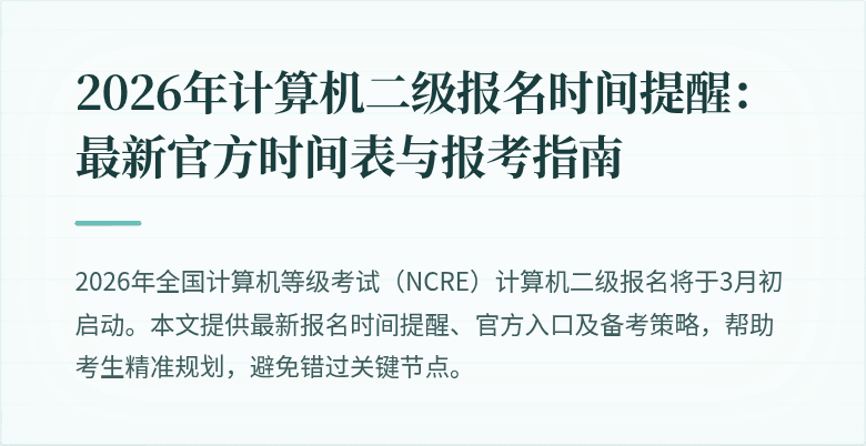 2026年计算机二级报名时间提醒：最新官方时间表与报考指南