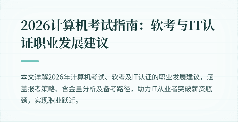 2026计算机考试指南:软考与IT认证职业发展建议