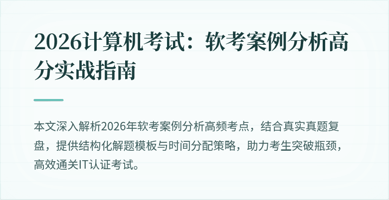 2026计算机考试:软考案例分析高分实战指南