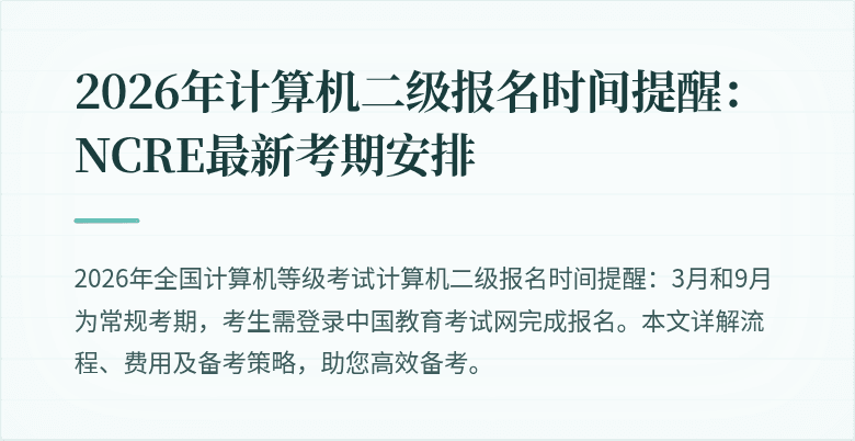 2026年计算机二级报名时间提醒：NCRE最新考期安排