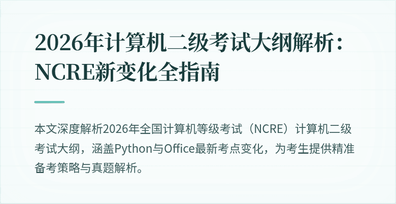 2026年计算机二级考试大纲解析：NCRE新变化全指南