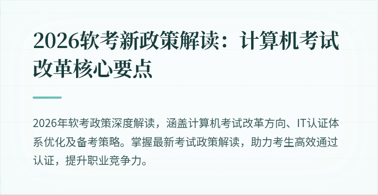 2026软考新政策解读:计算机考试改革核心要点
