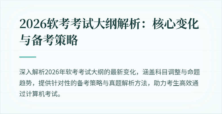 2026软考考试大纲解析：核心变化与备考策略