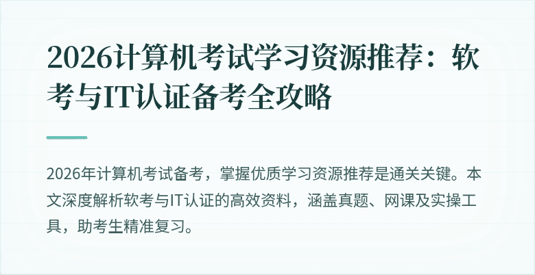 2026计算机考试学习资源推荐：软考与IT认证备考全攻略
