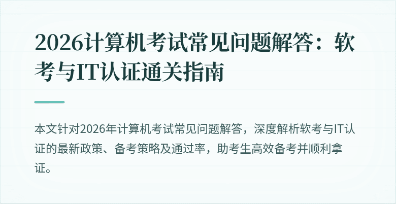 2026计算机考试常见问题解答：软考与IT认证通关指南