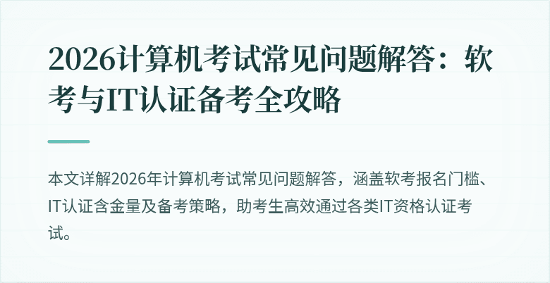 2026计算机考试常见问题解答:软考与IT认证备考全攻略