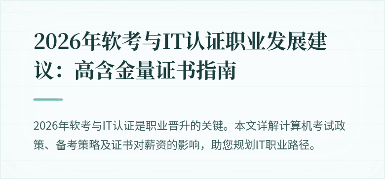 2026年软考与IT认证职业发展建议:高含金量证书指南