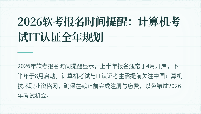 2026软考报名时间提醒:计算机考试IT认证全年规划