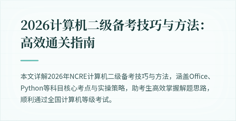 2026计算机二级备考技巧与方法：高效通关指南